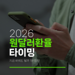 2026 원달러환율 타이밍 지금 바꿔도 될까 1분정리!
