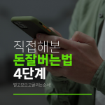 직접해본 돈잘버는법 4단계 벌고모으고굴리는순서!