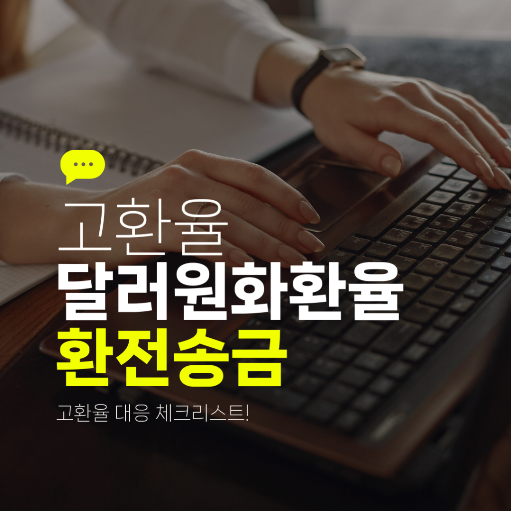 고환율 달러원화환율 환전송금 고환율 대응 체크리스트!