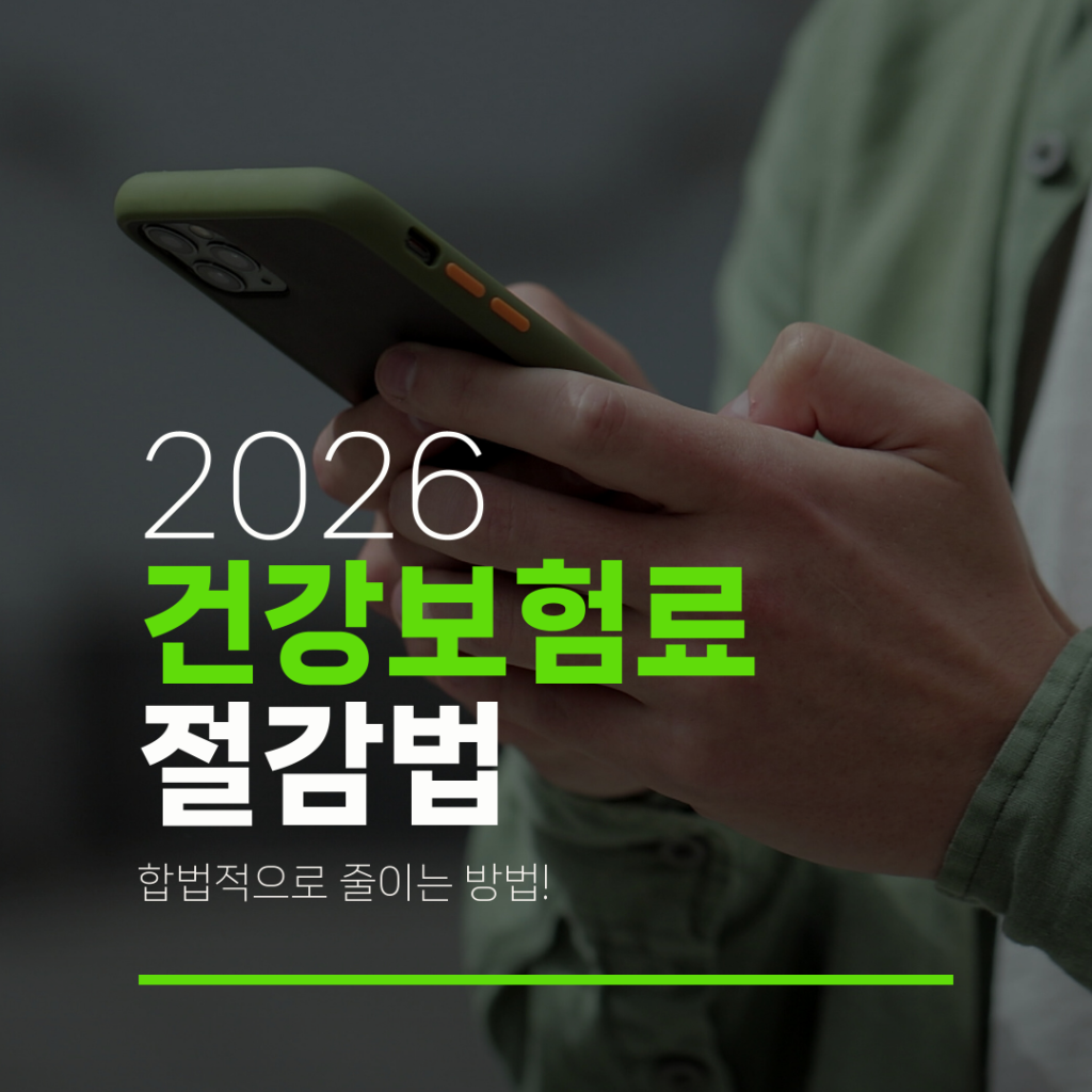 2026 건강보험료 절감법 합법적으로 줄이는 방법!