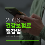 2026 건강보험료 절감법 합법적으로 줄이는 방법!